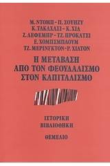 Η μετάβαση από τον φεουδαλισμό στον καπιταλισμό