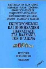 Εκσυγχρονισμός και βιομηχανική επανάσταση στα Βαλκάνια τον 19ο αιώνα