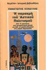 Η παρακμή του αστικού πολιτισμού