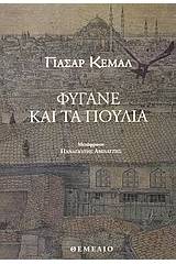 Φύγανε και τα πουλιά