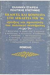 Εκλογές και κόμματα στη δεκαετία του '80