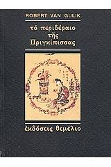 Το περιδέραιο της πριγκίπισσας