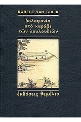 Δολοφονία στο καράβι των λουλουδιών