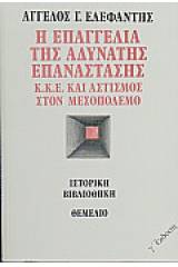 Η επαγγελία της αδύνατης επανάστασης