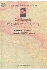 Διαδρομές της Μέλπως Αξιώτη 1947-1955