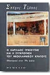 Ο Χαρίλαος Τρικούπης και η συγκρότηση του νεοελληνικού κράτους