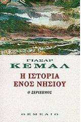 Η ιστορία ενός νησιού