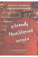 Η Trendy σχολική ιστορία του νεώτερου ελληνισμού