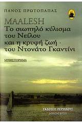 Maalesh: Το σιωπηλό κύλισμα του Νείλου και η κρυφή ζωή του Ντονάτο Γκαντίνι