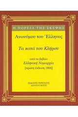 Τα κατά του κλήρου