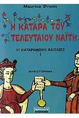 Η κατάρα του τελευταίου Ναΐτη