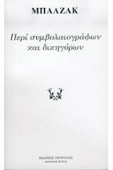 Περί συμβολαιογράφων και δικηγόρων και πώς μπορούν να σας αφανίσουν την περιουσία