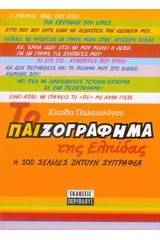 Το παιζογράφημα της Ελπίδας ή 100 σελίδες ζητούν συγγραφέα