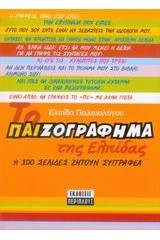 Το παιζογράφημα της Ελπίδας ή 100 σελίδες ζητούν συγγραφέα