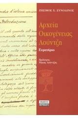 Αρχεία οικογένειας Λούντζη