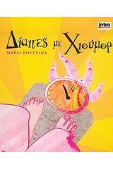 Δίαιτες με χιούμορ