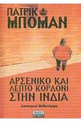 Αρσενικό και λεπτό κορδόνι στην Ινδία