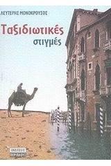 Ταξιδιωτικές στιγμές