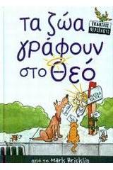 Τα ζώα γράφουν στο Θεό