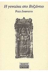Η γυναίκα στο Βυζάντιο