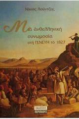 Μια ανθελληνική συνωμοσία στη Γενεύη το 1827