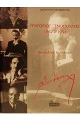 Γρηγόριος Ξενόπουλος 1867-1951