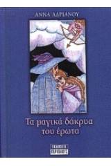 Τα μαγικά δάκρυα του έρωτα