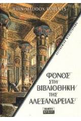 Φόνος στη βιβλιοθήκη της Αλεξάνδρειας