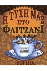 Η τύχη μας στο φλιτζάνι
