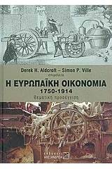 Η ευρωπαϊκή οικονομία 1750-1914