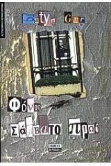 Φόνος Σάββατο πρωί