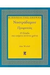 Νοστράδαμου Προφητείες