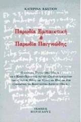 Παρωδία εμπαικτική και παρωδία παιγνιώδης