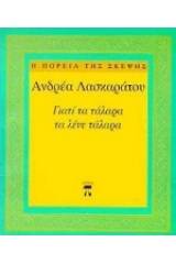 Γιατί τα τάλαρα τα λένε τάλαρα