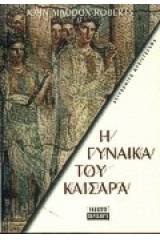 Η γυναίκα του Καίσαρα