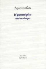 Η μαντική μέσα από τα όνειρα