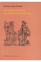 Κοινωνικές σχέσεις και ανθρώπινες ιδιότητες