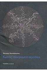 Κωστής: Ηλεκτρισμένη περιπέτεια