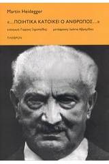 "... Ποιητικά κατοικεί ο άνθρωπος..."