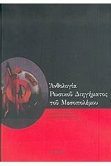 Ανθολογία ρωσικού διηγήματος του μεσοπολέμου
