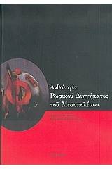 Ανθολογία ρωσικού διηγήματος του μεσοπολέμου