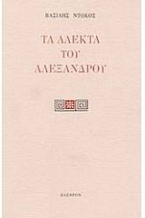 Τα άλεκτα του Αλεξάνδρου