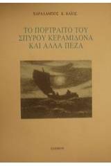 Το πορτραίτο του Σπύρου Κεραμιδόνα και άλλα πεζά