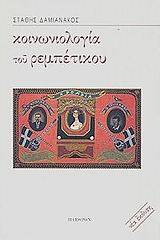 Κοινωνιολογία του ρεμπέτικου