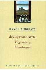Δημοκρατικός λόγος, ψυχανάλυση, μονοθεϊσμός