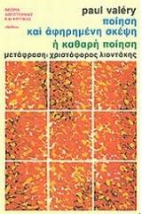 Ποίηση και αφηρημένη σκέψη. Η καθαρή ποίηση