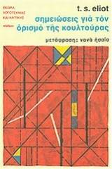 Σημειώσεις για τον ορισμό της κουλτούρας