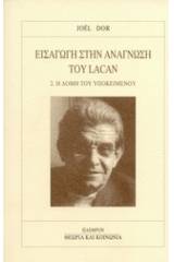 Εισαγωγή στην ανάγνωση του Lacan