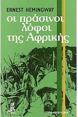 Οι πράσινοι λόφοι της Αφρικής