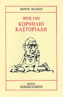Προς τον Κορνήλιο Καστοριάδη